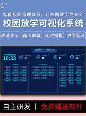 学校可视化放学管理系统