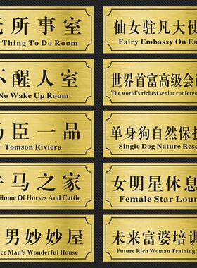 宿舍寝室门口门牌定制个性创意搞笑汤臣一品贴牌学生沙雕标识房间