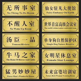 宿舍寝室门口门牌定制个性创意搞笑汤臣一品贴牌学生沙雕标识房间