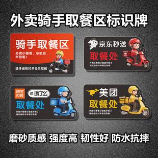 外卖取餐区骑手处标识牌饭店餐馆奶茶磨砂自粘美团京东淘宝饿了吗