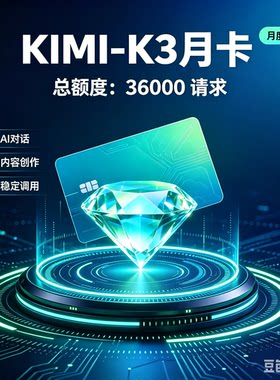 k3 kimi k3会员额度充值兑换码月卡APIKEY coding token plan