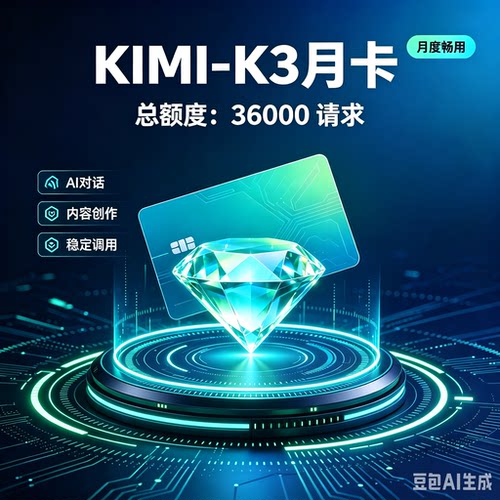 k3 kimi k3会员额度充值兑换码月卡APIKEY coding token plan
