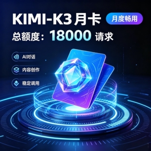 kimi k3月卡APIKEY codingplan  token plan  稳定 不限token
