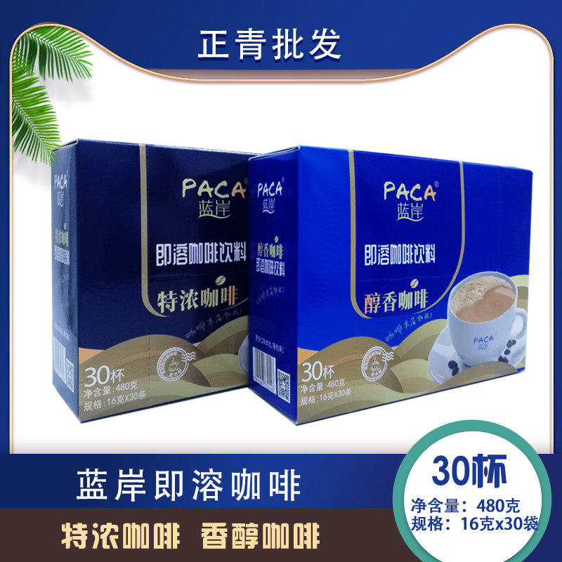 包邮16克×30独立包装蓝岸速溶咖啡饮料醇香特浓送人休闲便利店