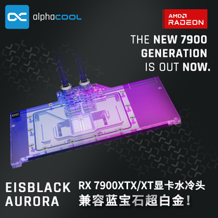 XT蓝宝石超白金 7900XTX Alphacool分体式 水冷7900显卡冷头兼容RX