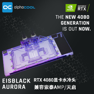 GPU显卡水冷头兼容 RTX4080索泰AMP 水 Alphacool全新分体式 天启