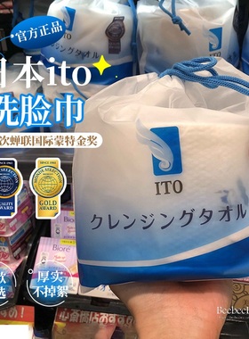 新版带防伪厚实不掉絮日本ITO洗脸巾一次性洁面擦脸巾纯棉洗面巾