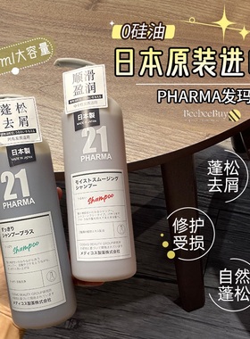 日本pharma发玛21洗发水控油蓬松去屑无硅油止痒发码发膜胖东来