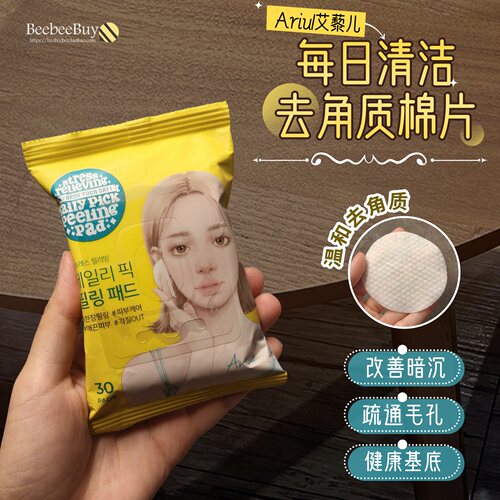 Ariul艾藜儿每日去角质棉片控油