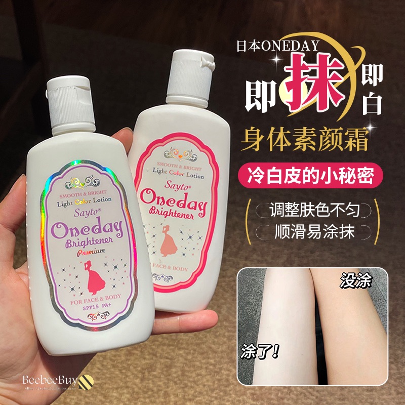 即抹即白日本Oneday身体素颜霜