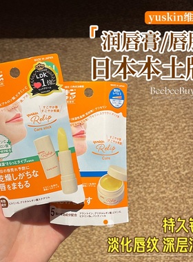 日本yuskin悠斯晶唇炎润唇膏护唇膏保湿唇膜防干裂滋润男女正品