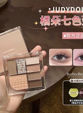 Judydoll橘朵七色眼影七巧板正品