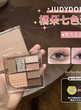 Judydoll橘朵七色眼影七巧板正品