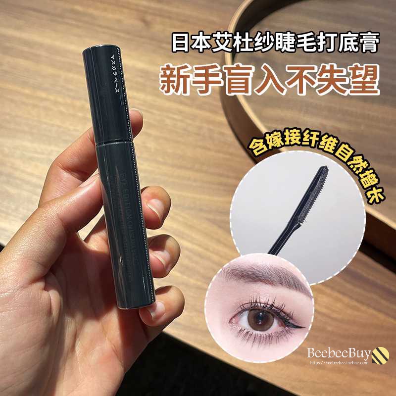 日版ettusais艾杜纱睫毛打底膏纤长卷翘浓密持久定型防水不晕染