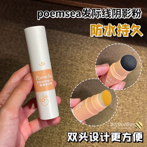 发缝填充poemsea发际线粉笔