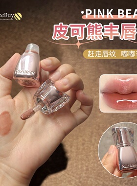 pinkbear皮可熊丰唇蜜口红唇釉