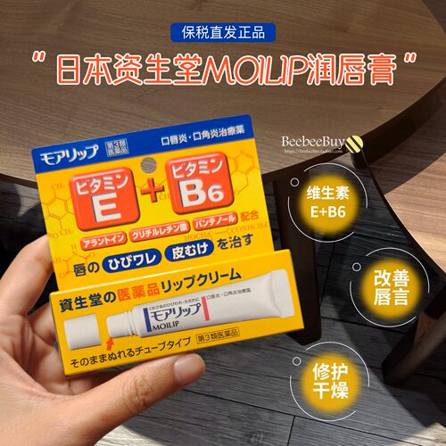 日本正品资生堂moilip润唇膏唇膜