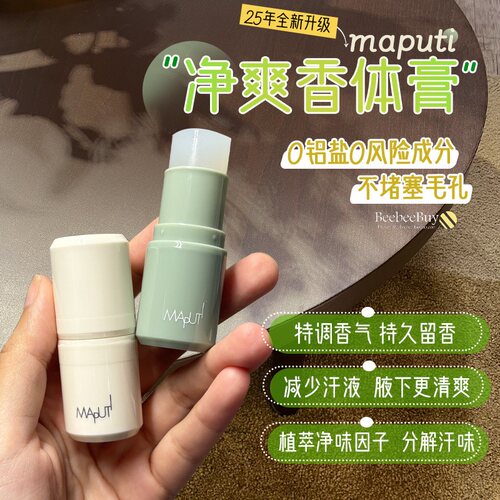 maputi玛朴缇香体膏止汗露腋下
