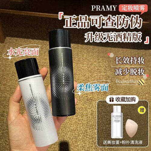 降粉感持妆不脱妆pramy定妆喷雾