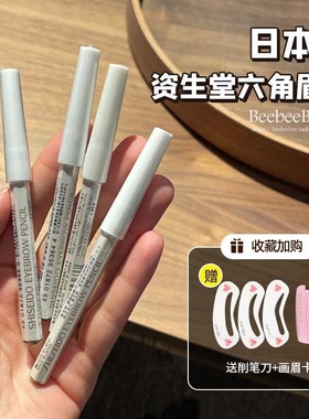 人手一支！日本采购 资生堂六角眉笔 防水防汗 持久四色可选画眉
