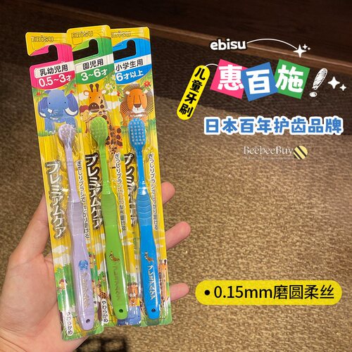 日本进口ebisu惠百施儿童牙刷
