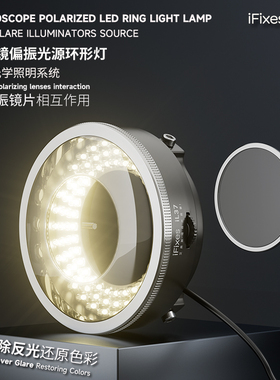 iFixes iL37显微镜偏振光源环形灯 显微镜高档LED防眩光偏光光源