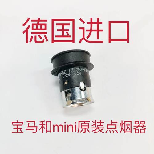 宝马迷你mini原装点烟器德国进口