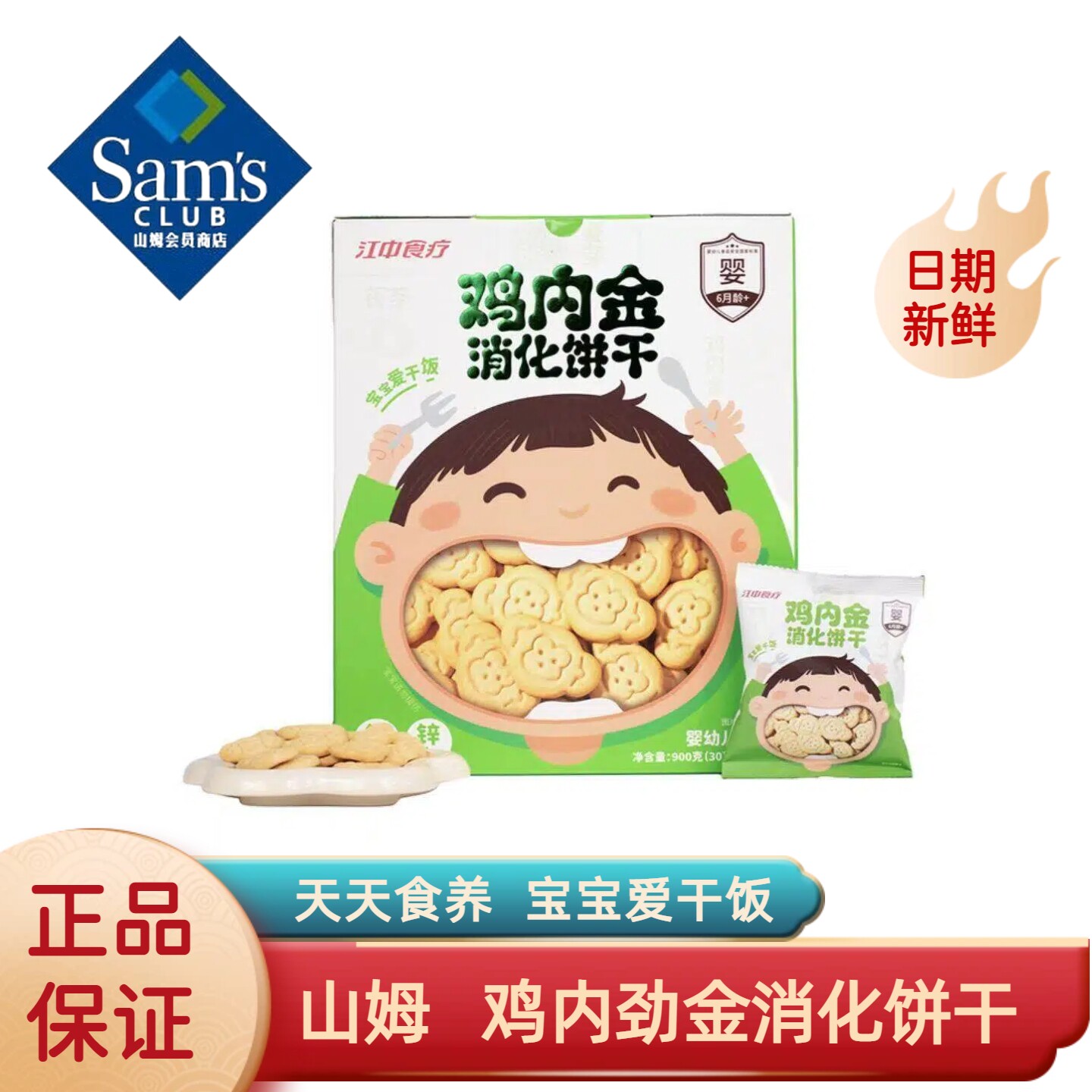 山姆会员超市代购江中食疗鸡内劲金消化饼干儿童助消化积食维生素 - 实物图