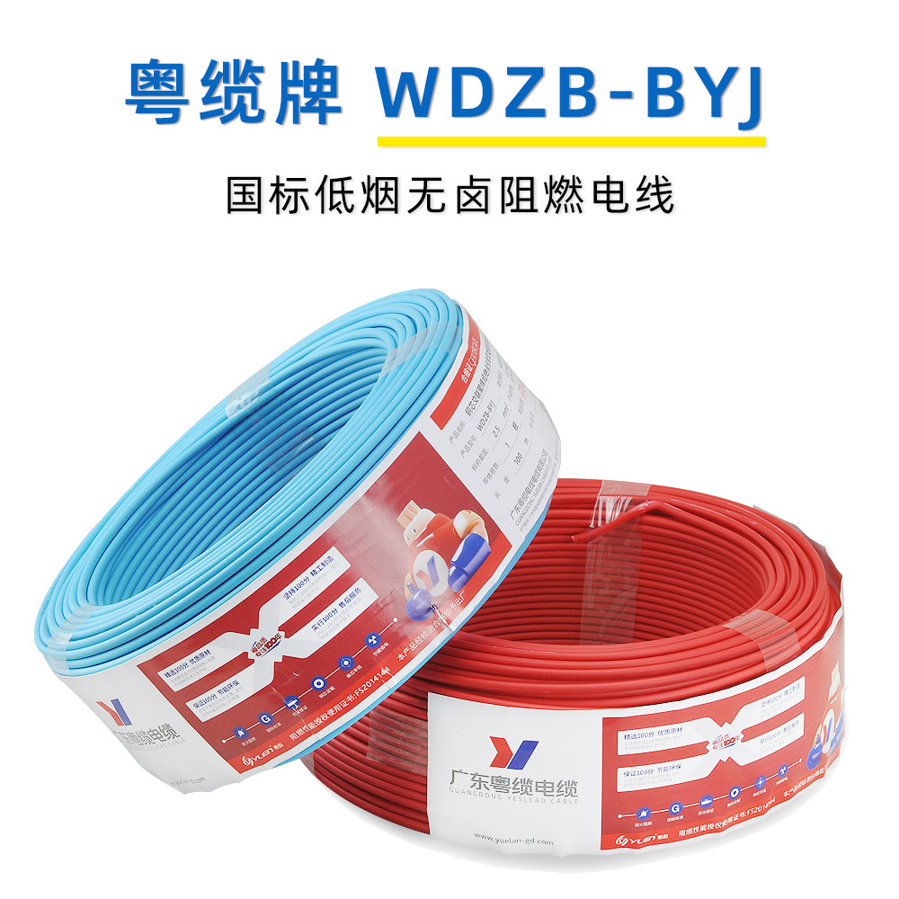 粤缆牌 wdzb/wdz byj低烟无卤阻燃1.5 2.5 4平方国标纯铜单支电线
