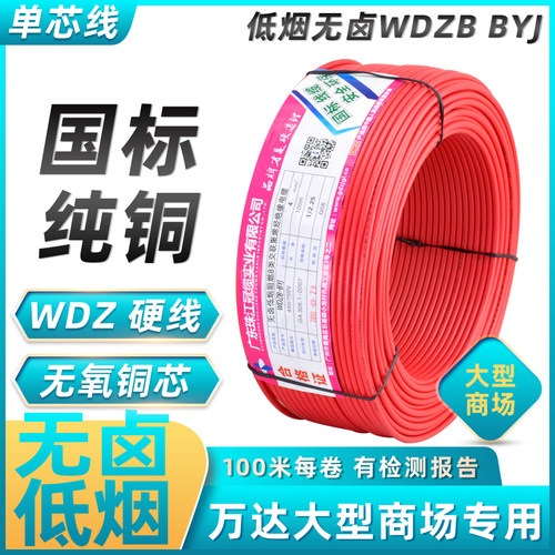 珠江威视低烟无卤阻燃WDZ WDZB BYJ电线2.5 4 6 国标单芯硬线