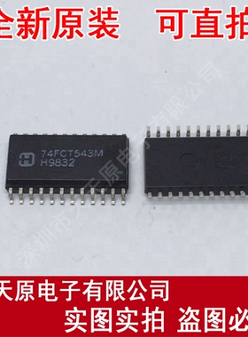 CD74FCT543M
 原装正品100% 现货直拍 量大价优 SOP24