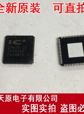 IP403LF
 原装正品100% 现货直拍 量大价优 QFN68