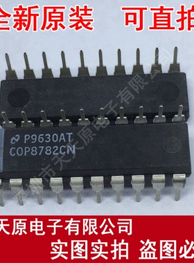 COP8782CN
 原装正品100% 现货直拍 量大价优 DIP16