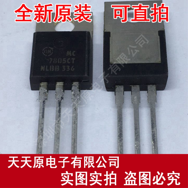 MC7805CT
 原装正品100% 现货直拍 量大价优 TO220