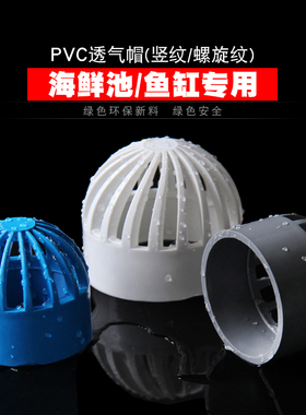PVC透气帽鱼缸海鲜池鱼池水箱隔离网透水灰色隔水过滤 网罩头隔离