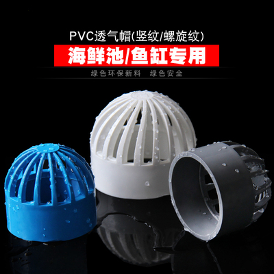 pvc透气帽鱼缸海鲜水箱隔离