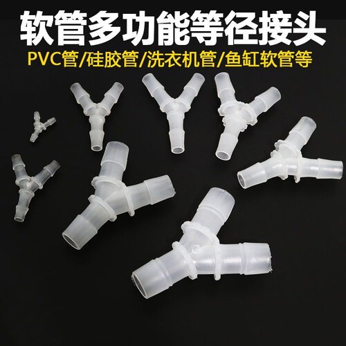 3分4分6分Y型三通 塑料软管接头 宝塔头 等径三通 鱼缸接头 配件