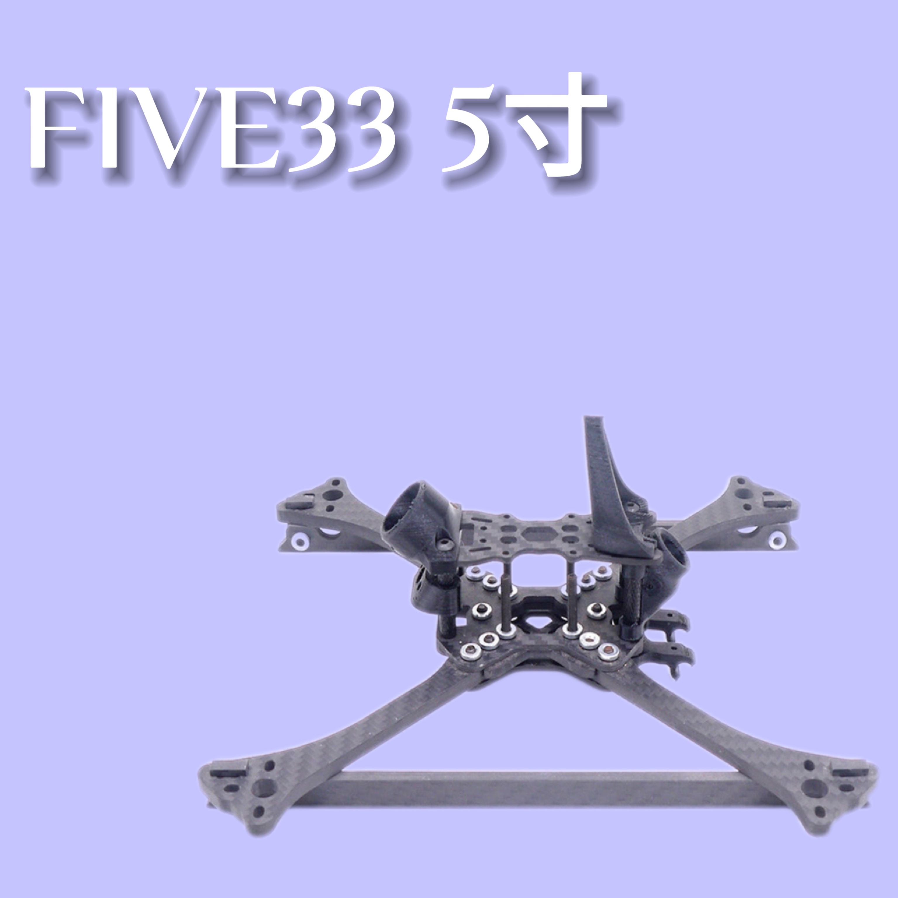 reca210穿越机碳纤维fpv快拆打印