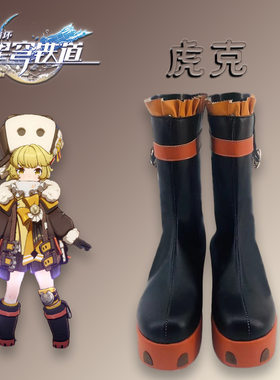 崩坏星穹铁道虎克cos鞋cosplay鞋动漫漫展二次元演出鞋来图可定