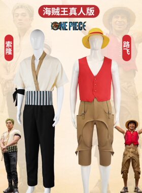 航海王真人版第二季cos服草帽小子路飞索隆万圣节全套cosplay服装
