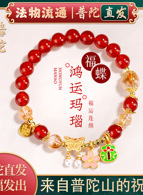 【普陀山官方】福运红玛瑙手串
