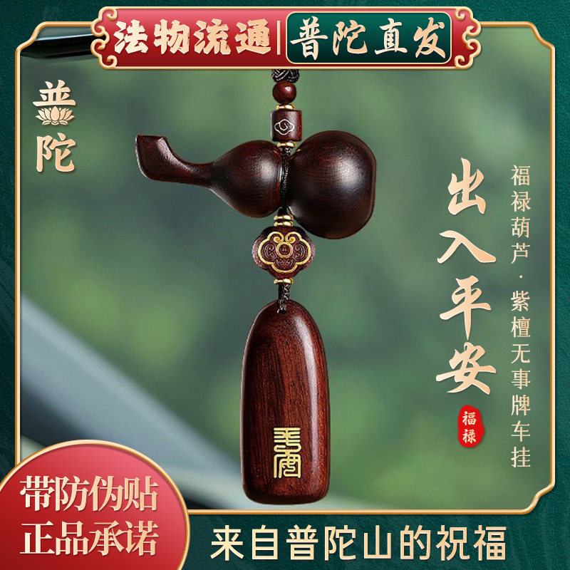 普陀山如意檀木葫芦汽车挂件出入平安车载挂饰车内后视镜吊坠