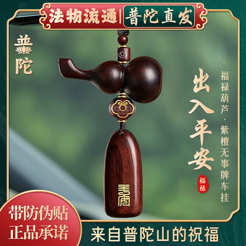 【普陀山正品】檀木葫芦汽车挂件