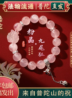 【普陀山正品】粉水晶九尾狐手链