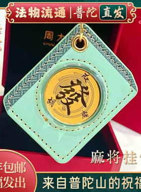 【普陀山如意官方】麻将包包挂件