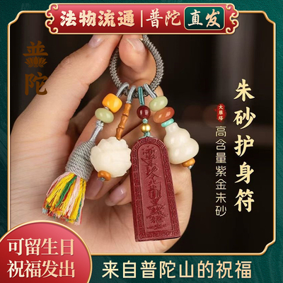 【普陀山官方】朱砂钥匙扣挂件
