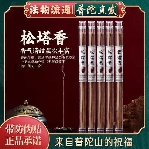 【普陀山正品】天然古法松塔香