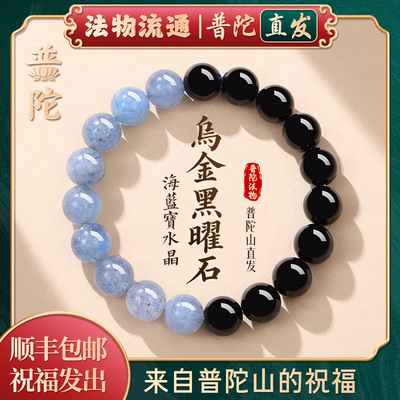 【普陀山官方】海蓝宝黑曜石手串女款水晶手链转运珠男本命年礼物