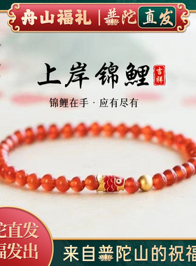 【普陀山正品】考研上岸锦鲤手链
