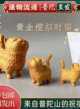 普陀山如意黄金檀傲娇猫摆件